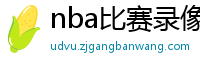 nba比赛录像回放